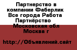 Партнерство в  компании Фаберлик - Все города Работа » Партнёрство   . Московская обл.,Москва г.